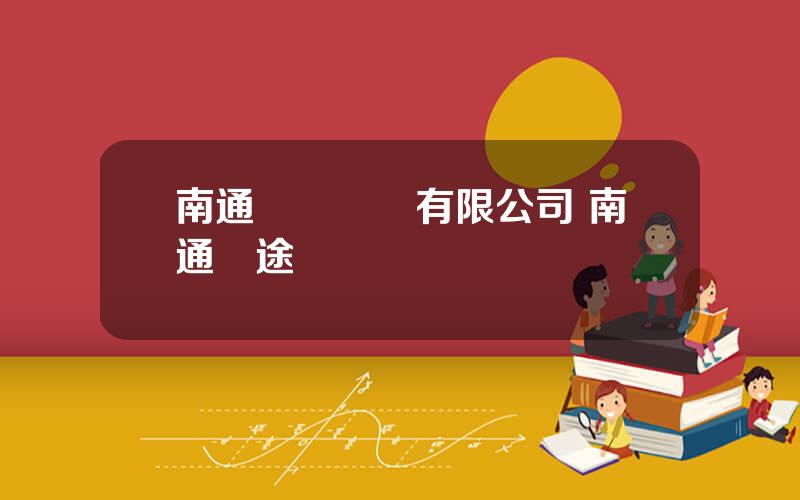 南通鴻圖壓鑄有限公司 南通鴻途壓鑄